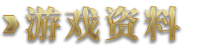 游戏资料