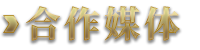 合作媒体