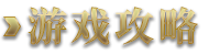 游戏资料