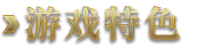 游戏特色